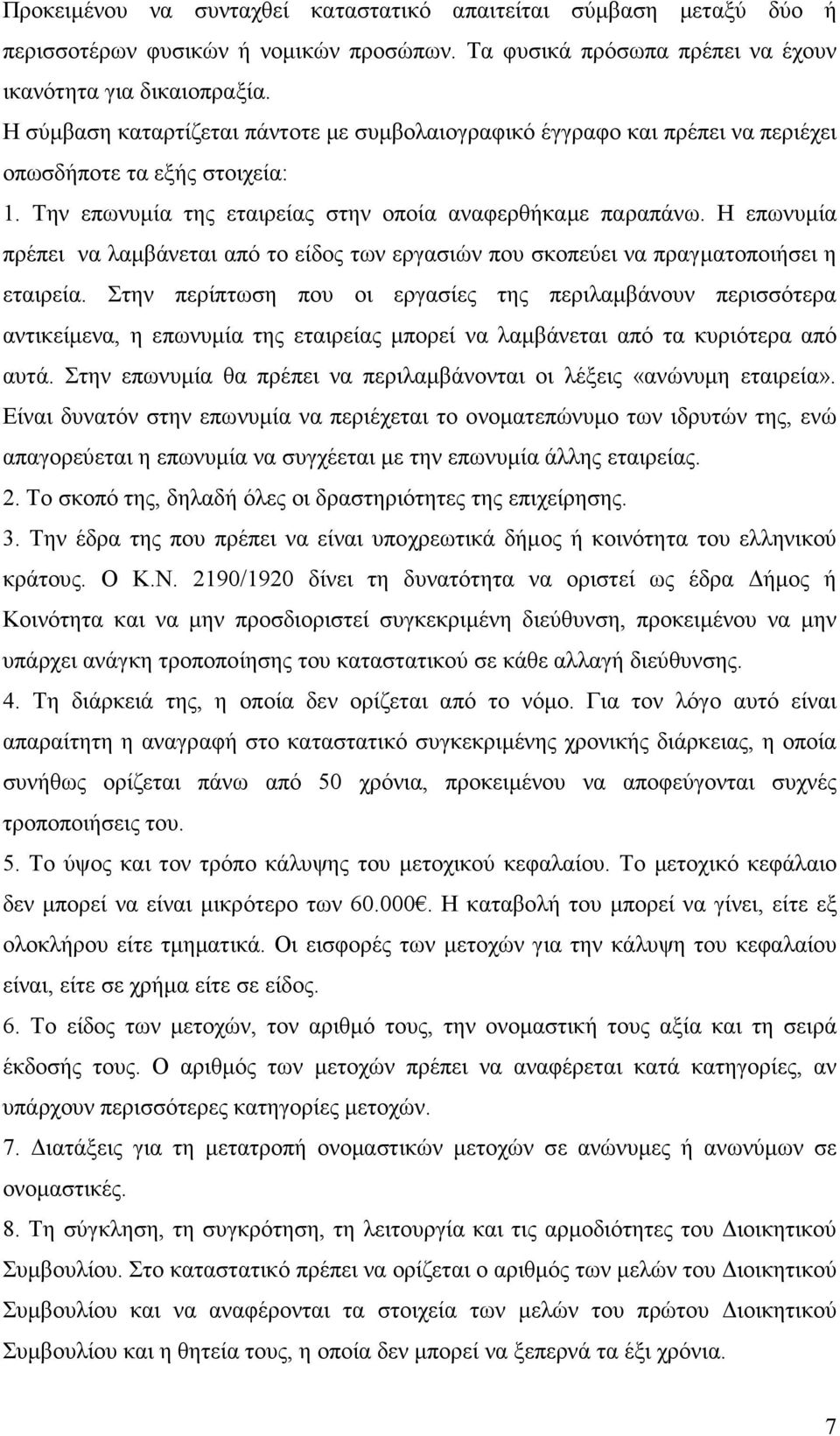 Η επωνυµία πρέπει να λαµβάνεται από το είδος των εργασιών που σκοπεύει να πραγµατοποιήσει η εταιρεία.