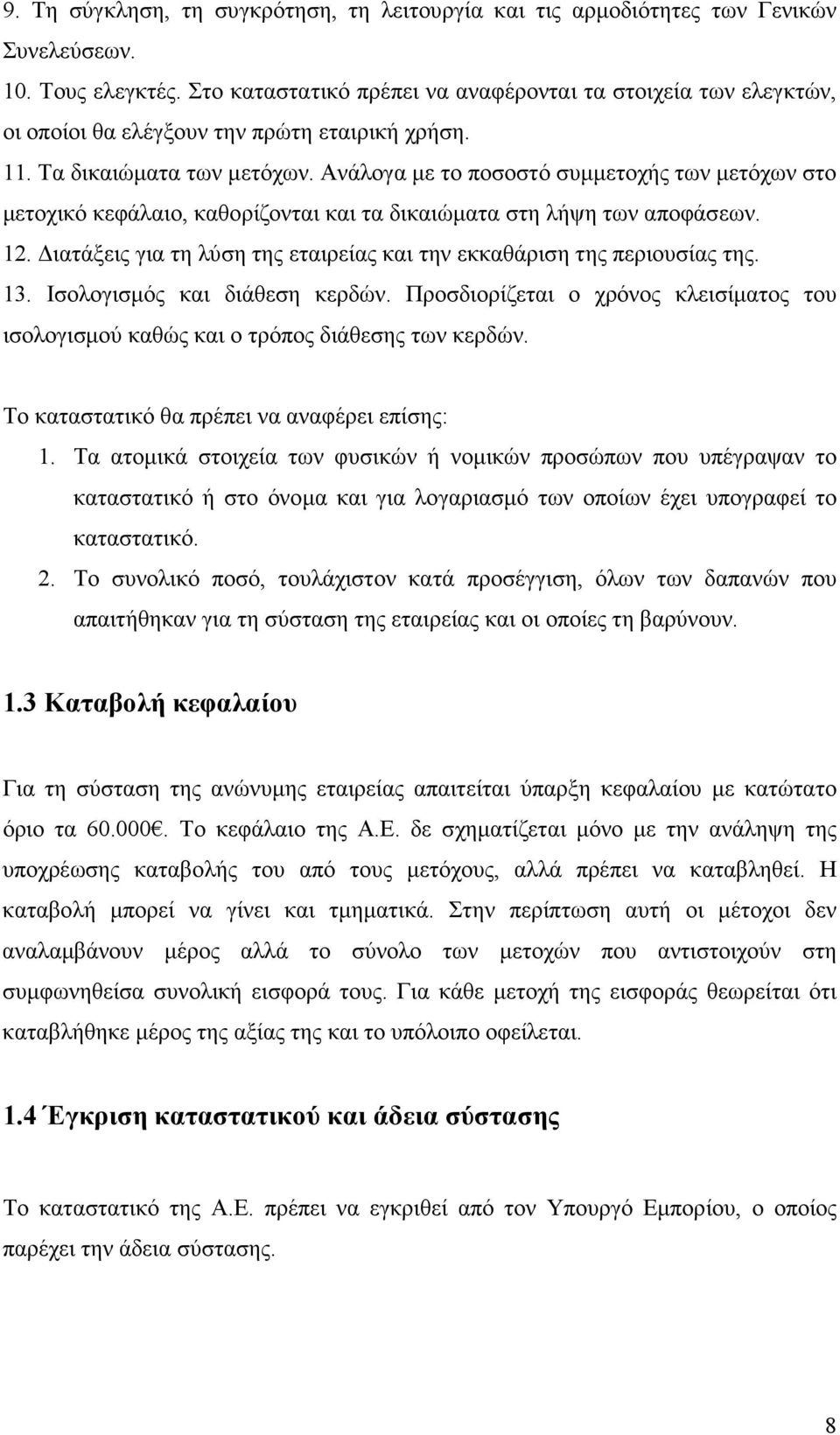 Ανάλογα µε το ποσοστό συµµετοχής των µετόχων στο µετοχικό κεφάλαιο, καθορίζονται και τα δικαιώµατα στη λήψη των αποφάσεων. 12. ιατάξεις για τη λύση της εταιρείας και την εκκαθάριση της περιουσίας της.