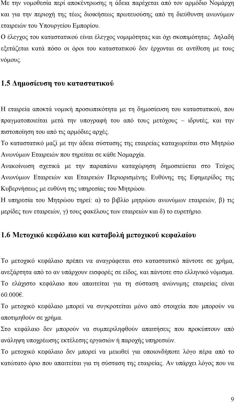 5 ηµοσίευση του καταστατικού Η εταιρεία αποκτά νοµική προσωπικότητα µε τη δηµοσίευση του καταστατικού, που πραγµατοποιείται µετά την υπογραφή του από τους µετόχους ιδρυτές, και την πιστοποίηση του