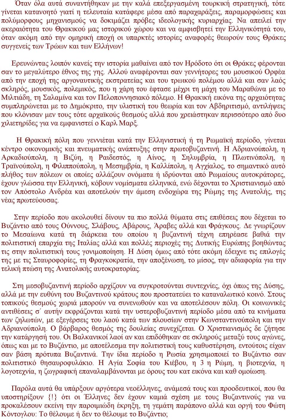 Να απειλεί την ακεραιότητα του Θρακικού μας ιστορικού χώρου και να αμφισβητεί την Ελληνικότητά του, όταν ακόμη από την ομηρική εποχή οι υπαρκτές ιστορίες αναφορές θεωρούν τους Θράκες συγγενείς των