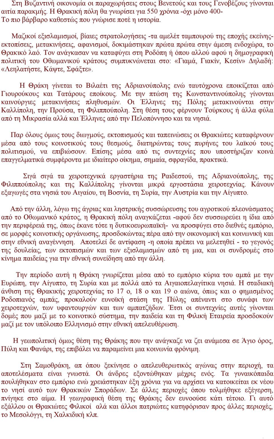 Μαζικοί εξισλαμισμοί, βίαιες στρατολογήσεις -τα αμελέτ ταμπουρού της εποχής εκείνηςεκτοπίσεις, μετακινήσεις, αφανισμοί, δοκιμάστηκαν πρώτα πρώτα στην άμεση ενδοχώρα, το Θρακικό λαό.