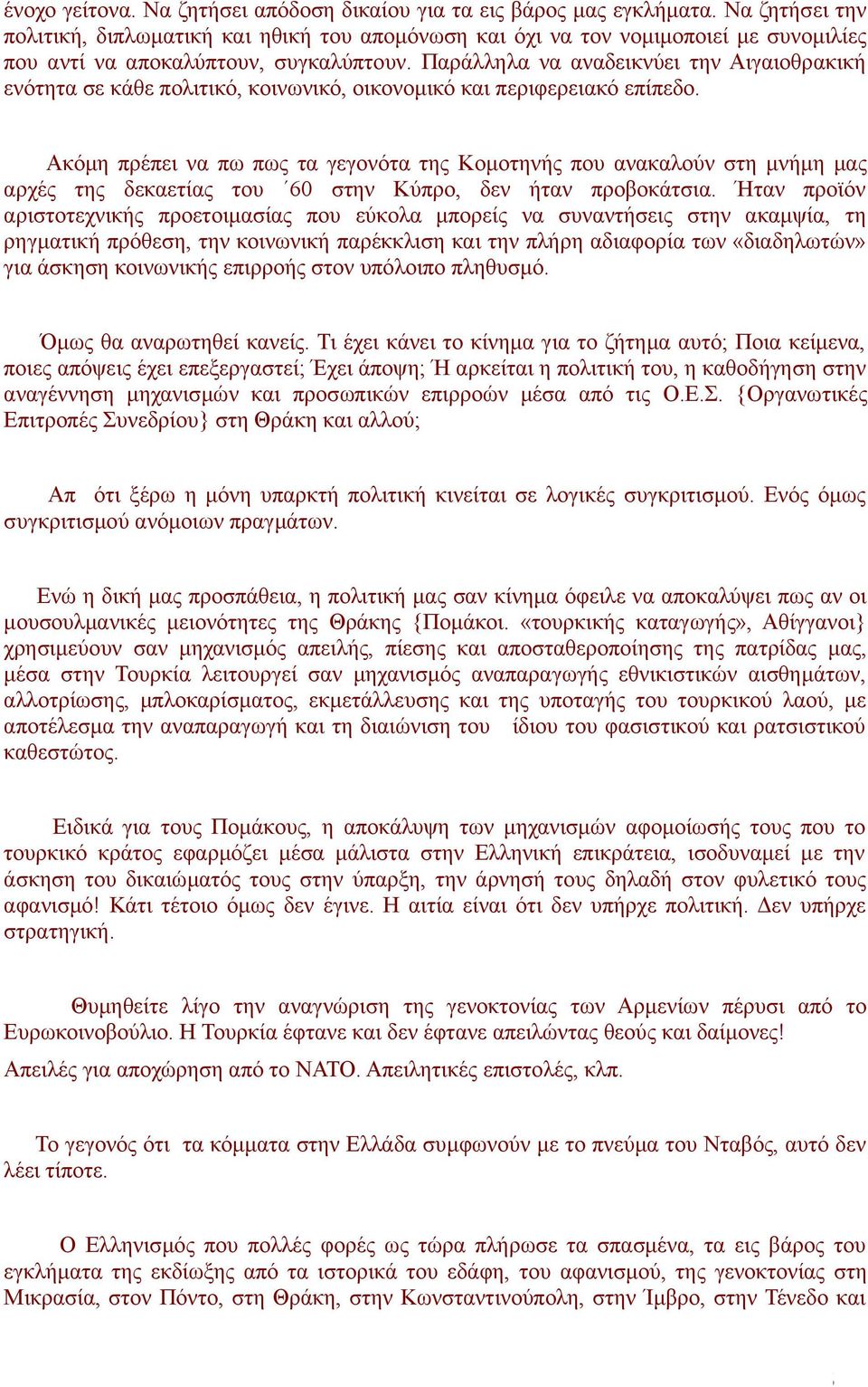 Παράλληλα να αναδεικνύει την Αιγαιοθρακική ενότητα σε κάθε πολιτικό, κοινωνικό, οικονομικό και περιφερειακό επίπεδο.