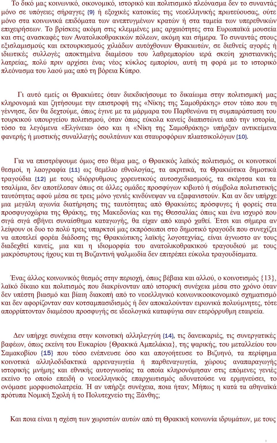 Το βρίσκεις ακόμη στις κλεμμένες μας αρχαιότητες στα Ευρωπαϊκά μουσεία και στις ανασκαφές των Ανατολικοθρακικών πόλεων, ακόμη και σήμερα.