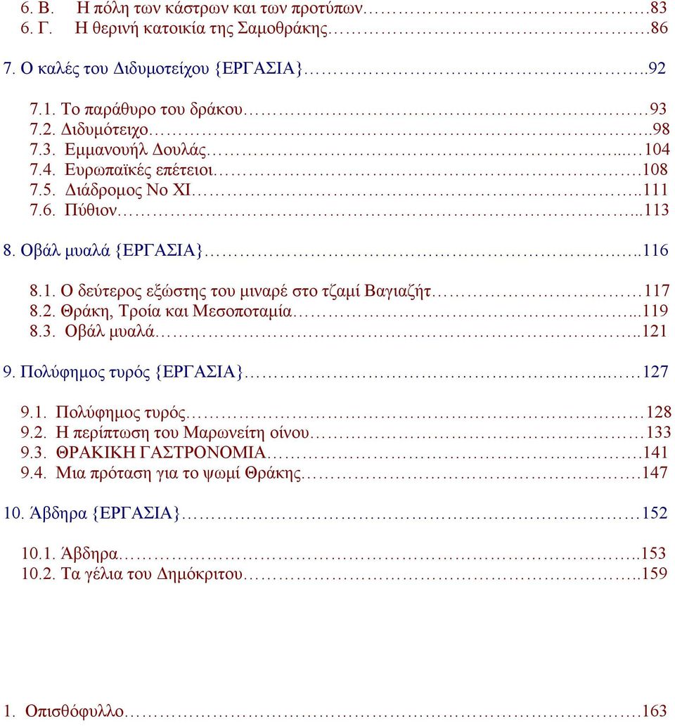 2. Θράκη, Τροία και Μεσοποταμία...119 8.3. Οβάλ μυαλά..121 9. Πολύφημος τυρός {ΕΡΓΑΣΙΑ}.. 127 9.1. Πολύφημος τυρός 128 9.2. Η περίπτωση του Μαρωνείτη οίνου 133 9.3. ΘΡΑΚΙΚΗ ΓΑΣΤΡΟΝΟΜΙΑ.