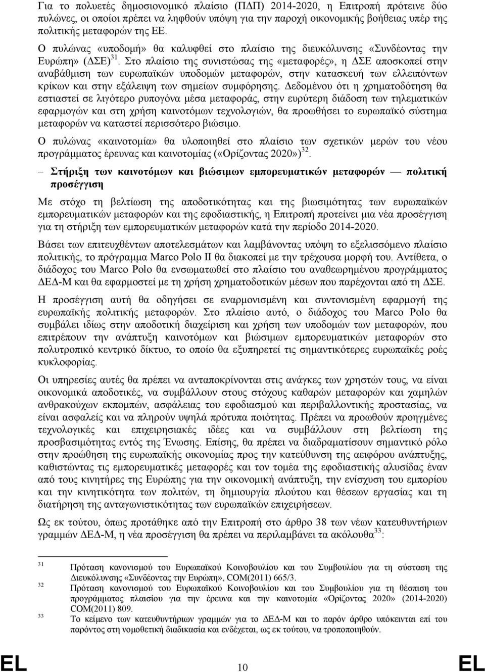 Στο πλαίσιο της συνιστώσας της «μεταφορές», η ΔΣΕ αποσκοπεί στην αναβάθμιση των ευρωπαϊκών υποδομών μεταφορών, στην κατασκευή των ελλειπόντων κρίκων και στην εξάλειψη των σημείων συμφόρησης.