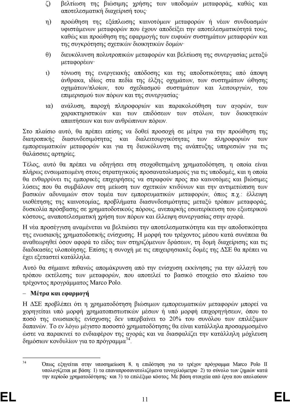 βελτίωση της συνεργασίας μεταξύ μεταφορέων ι) τόνωση της ενεργειακής απόδοσης και της αποδοτικότητας από άποψη άνθρακα, ιδίως στα πεδία της έλξης οχημάτων, των συστημάτων ώθησης οχημάτων/πλοίων, του