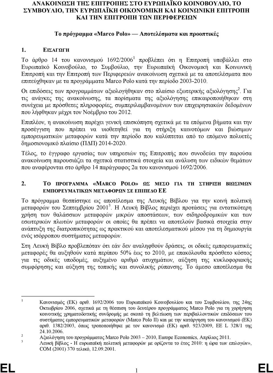 ΕΙΣΑΓΩΓΗ Το άρθρο 14 του κανονισμού 1692/2006 1 προβλέπει ότι η Επιτροπή υποβάλλει στο Ευρωπαϊκό Κοινοβούλιο, το Συμβούλιο, την Ευρωπαϊκή Οικονομική και Κοινωνική Επιτροπή και την Επιτροπή των