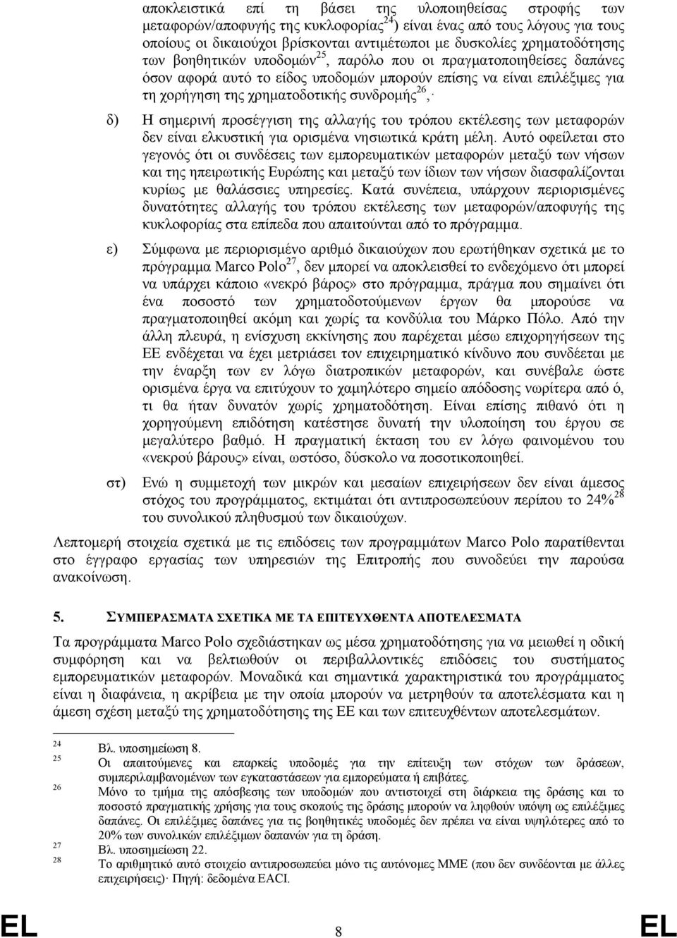 26, δ) Η σημερινή προσέγγιση της αλλαγής του τρόπου εκτέλεσης των μεταφορών δεν είναι ελκυστική για ορισμένα νησιωτικά κράτη μέλη.