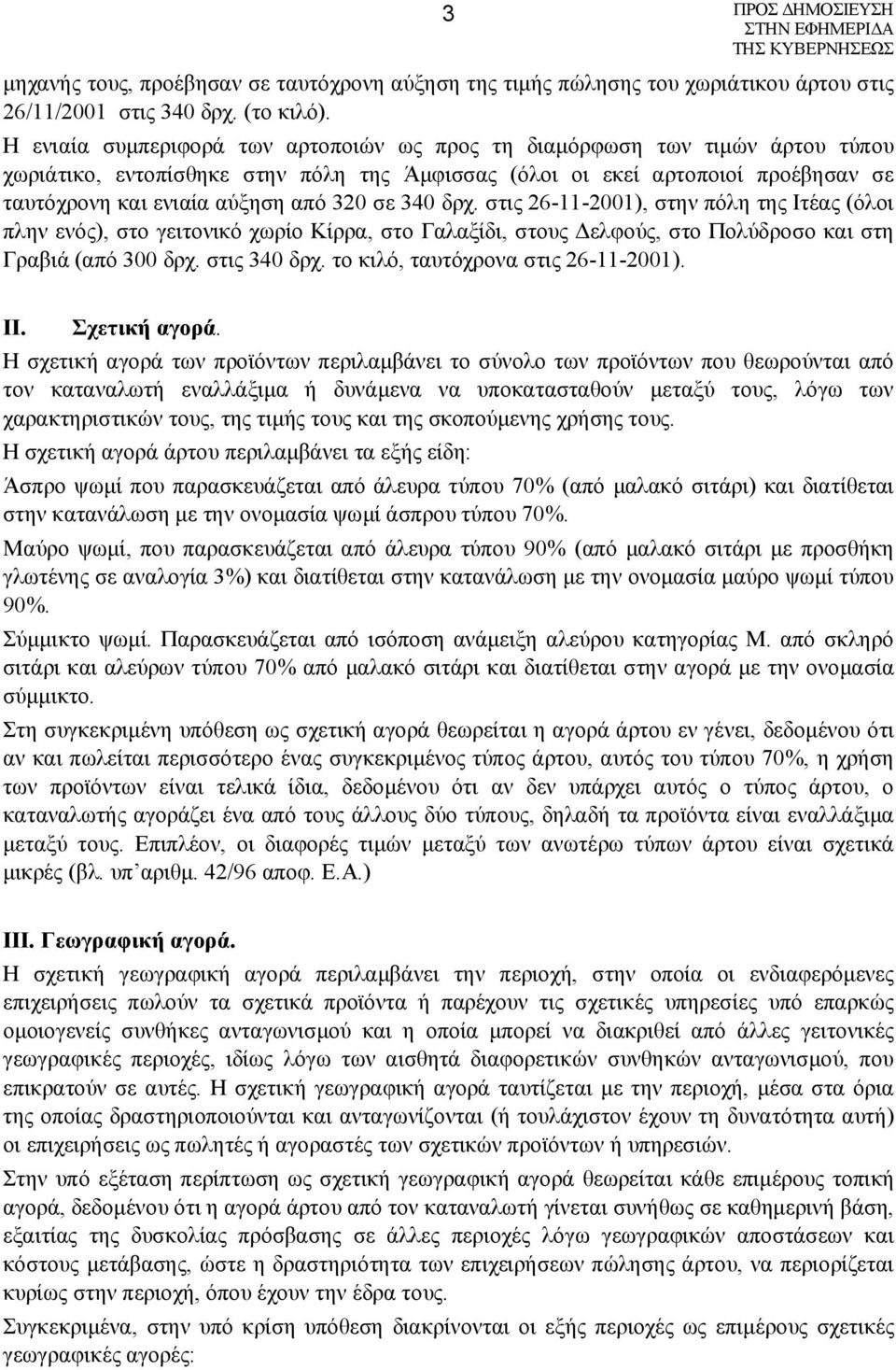 σε 340 δρχ. στις 26-11-2001), στην πόλη της Ιτέας (όλοι πλην ενός), στο γειτονικό χωρίο Κίρρα, στο Γαλαξίδι, στους Δελφούς, στο Πολύδροσο και στη Γραβιά (από 300 δρχ. στις 340 δρχ.