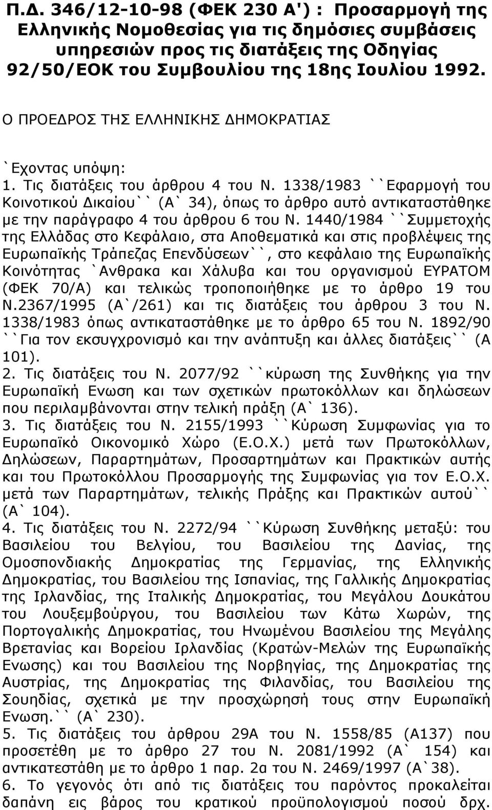 1338/1983 ``Εφαρμογή του Κοινοτικού Δικαίου`` (Α` 34), όπως το άρθρο αυτό αντικαταστάθηκε με την παράγραφο 4 του άρθρου 6 του Ν.