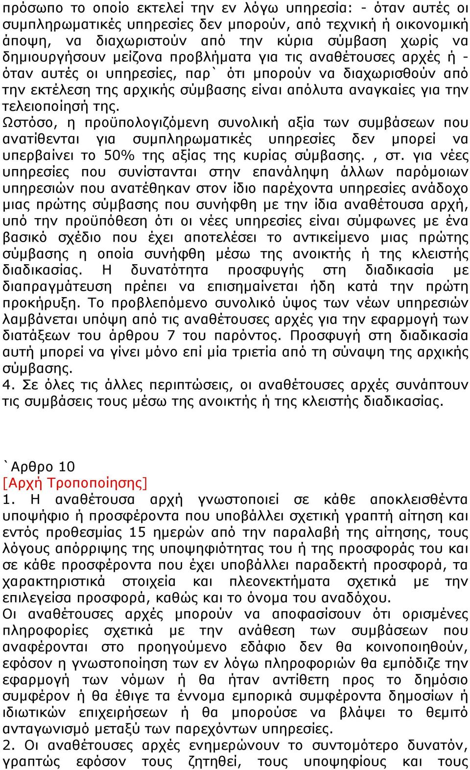 Ωστόσο, η προϋπολογιζόμενη συνολική αξία των συμβάσεων που ανατίθενται για συμπληρωματικές υπηρεσίες δεν μπορεί να υπερβαίνει το 50% της αξίας της κυρίας σύμβασης., στ.