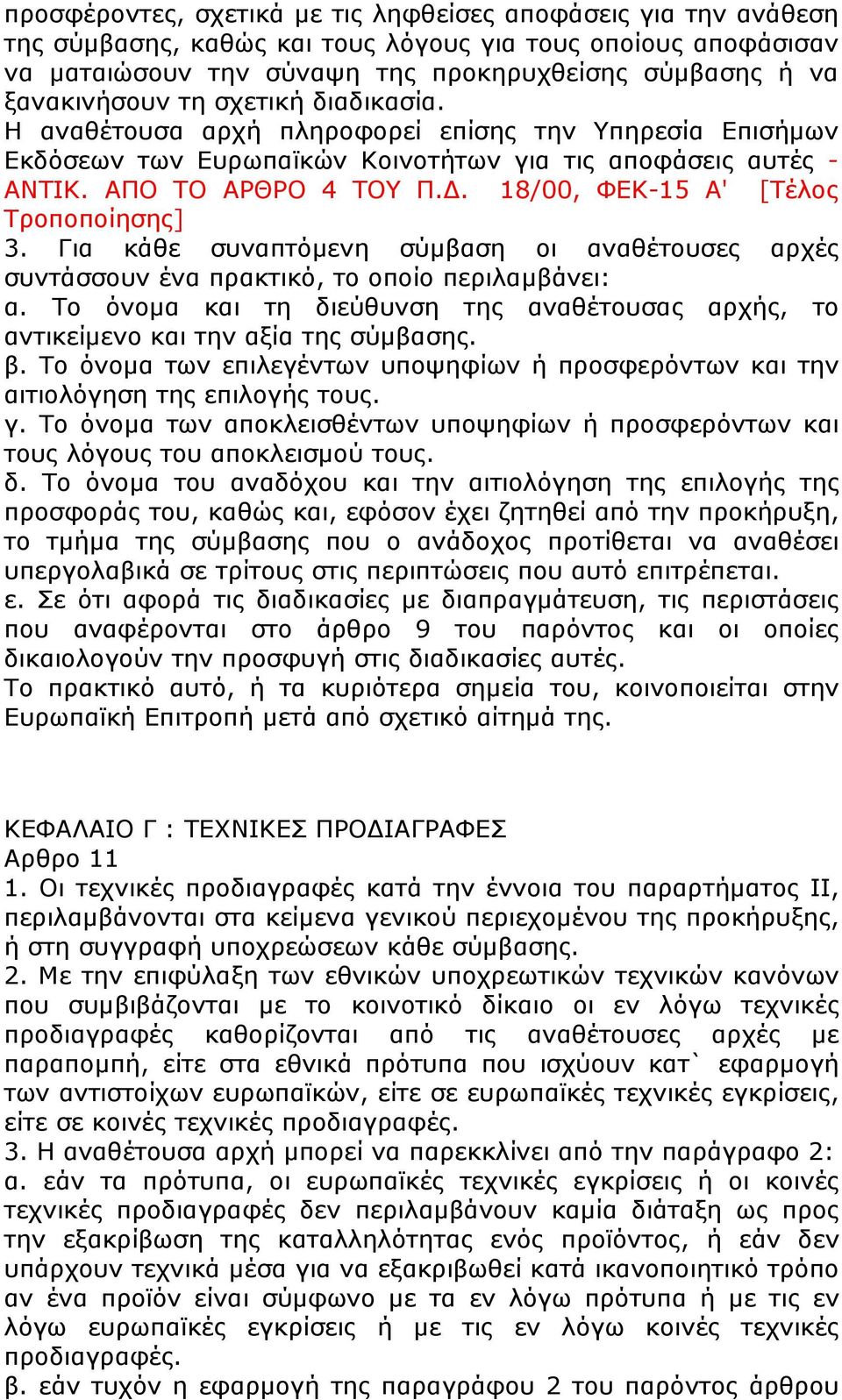 18/00, ΦΕΚ-15 Α' [Τέλος Τροποποίησης] 3. Για κάθε συναπτόμενη σύμβαση οι αναθέτουσες αρχές συντάσσουν ένα πρακτικό, το οποίο περιλαμβάνει: α.