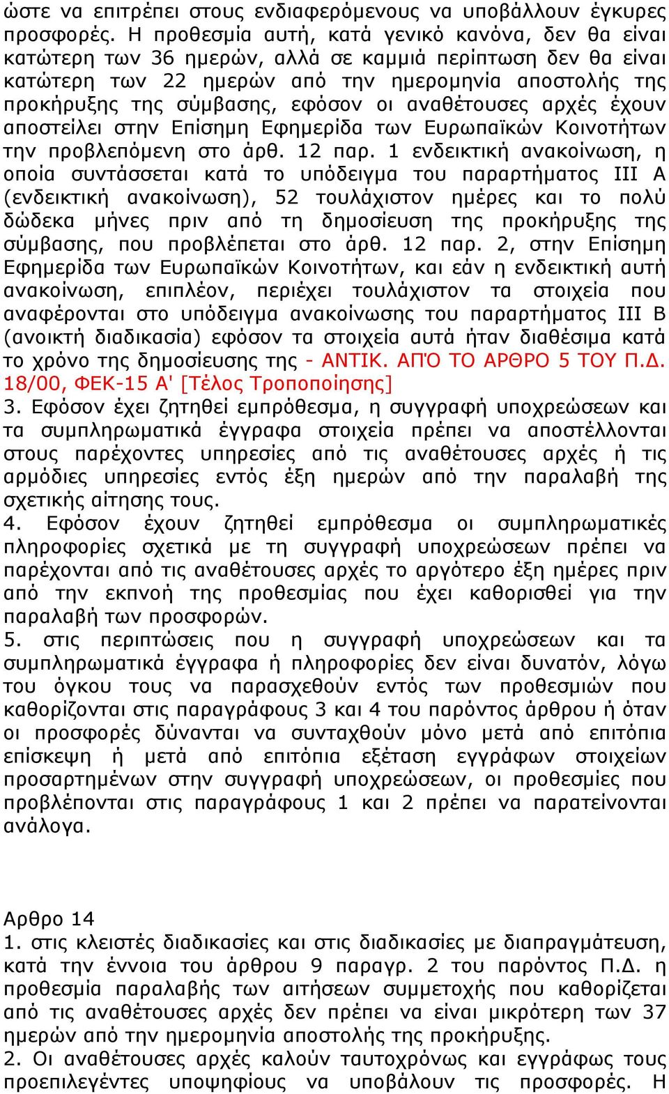 εφόσον οι αναθέτουσες αρχές έχουν αποστείλει στην Επίσημη Εφημερίδα των Ευρωπαϊκών Κοινοτήτων την προβλεπόμενη στο άρθ. 12 παρ.