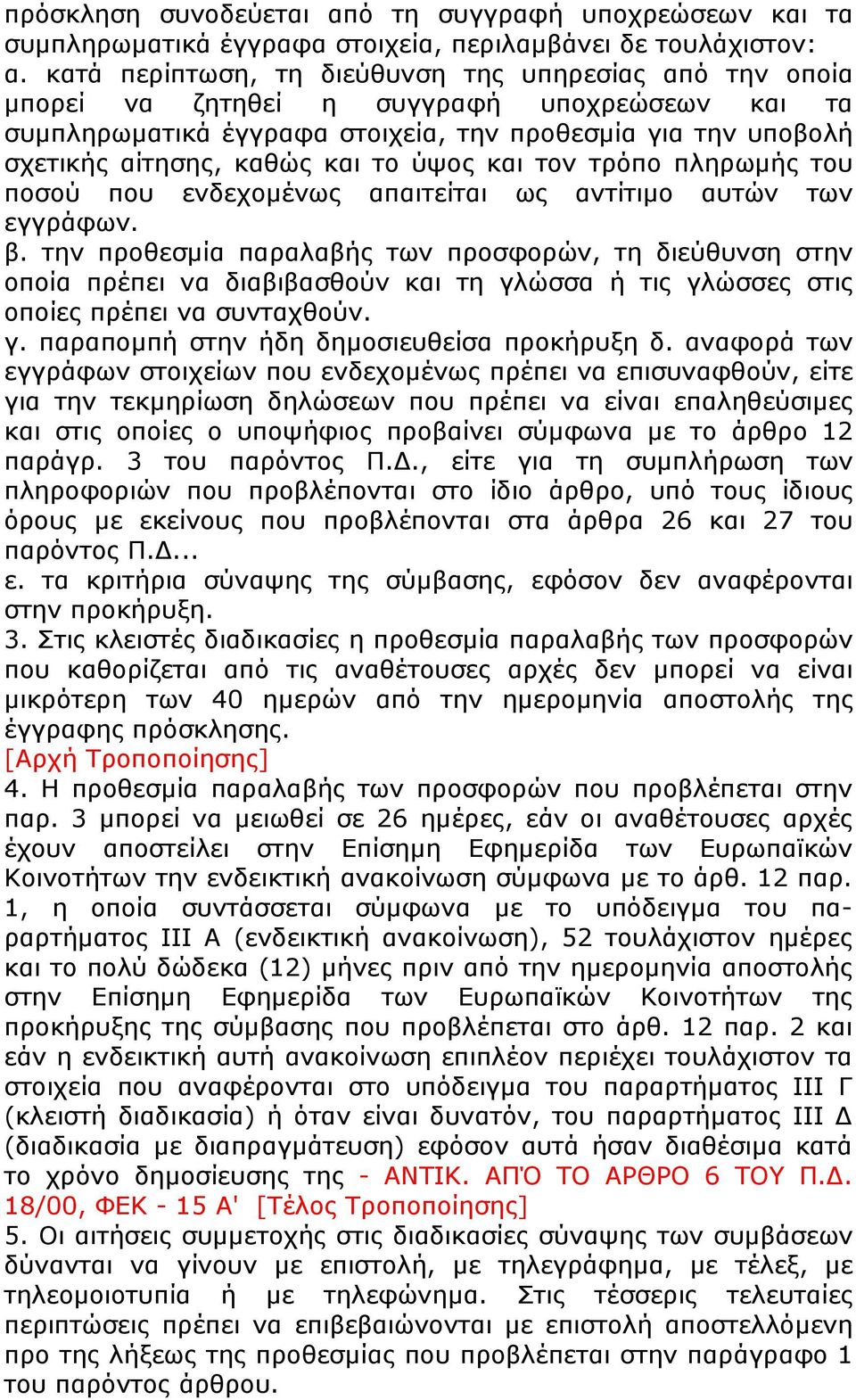 ύψος και τον τρόπο πληρωμής του ποσού που ενδεχομένως απαιτείται ως αντίτιμο αυτών των εγγράφων. β.