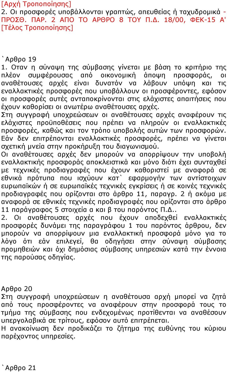 υποβάλλουν οι προσφέροντες, εφόσον οι προσφορές αυτές ανταποκρίνονται στις ελάχιστες απαιτήσεις που έχουν καθορίσει οι ανωτέρω αναθέτουσες αρχές.