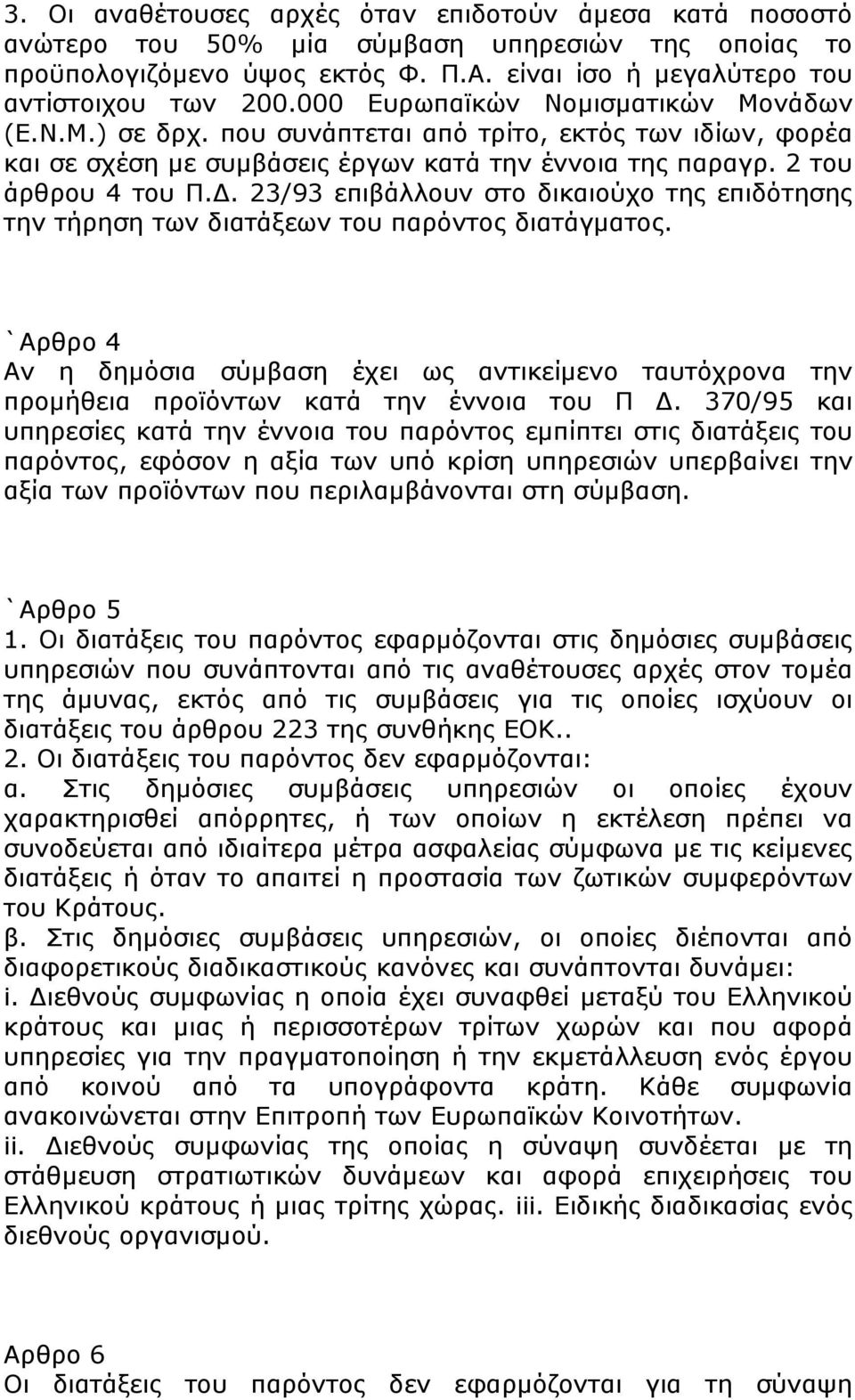 23/93 επιβάλλουν στο δικαιούχο της επιδότησης την τήρηση των διατάξεων του παρόντος διατάγματος.