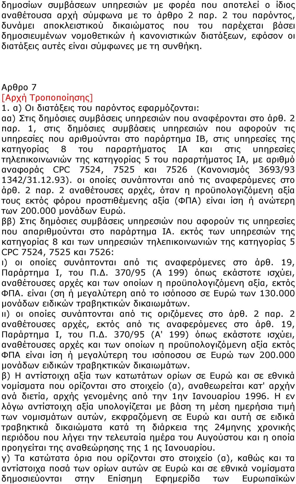 Αρθρο 7 [Αρχή Τροποποίησης] 1. α) Οι διατάξεις του παρόντος εφαρμόζονται: αα) Στις δημόσιες συμβάσεις υπηρεσιών που αναφέρονται στο άρθ. 2 παρ.