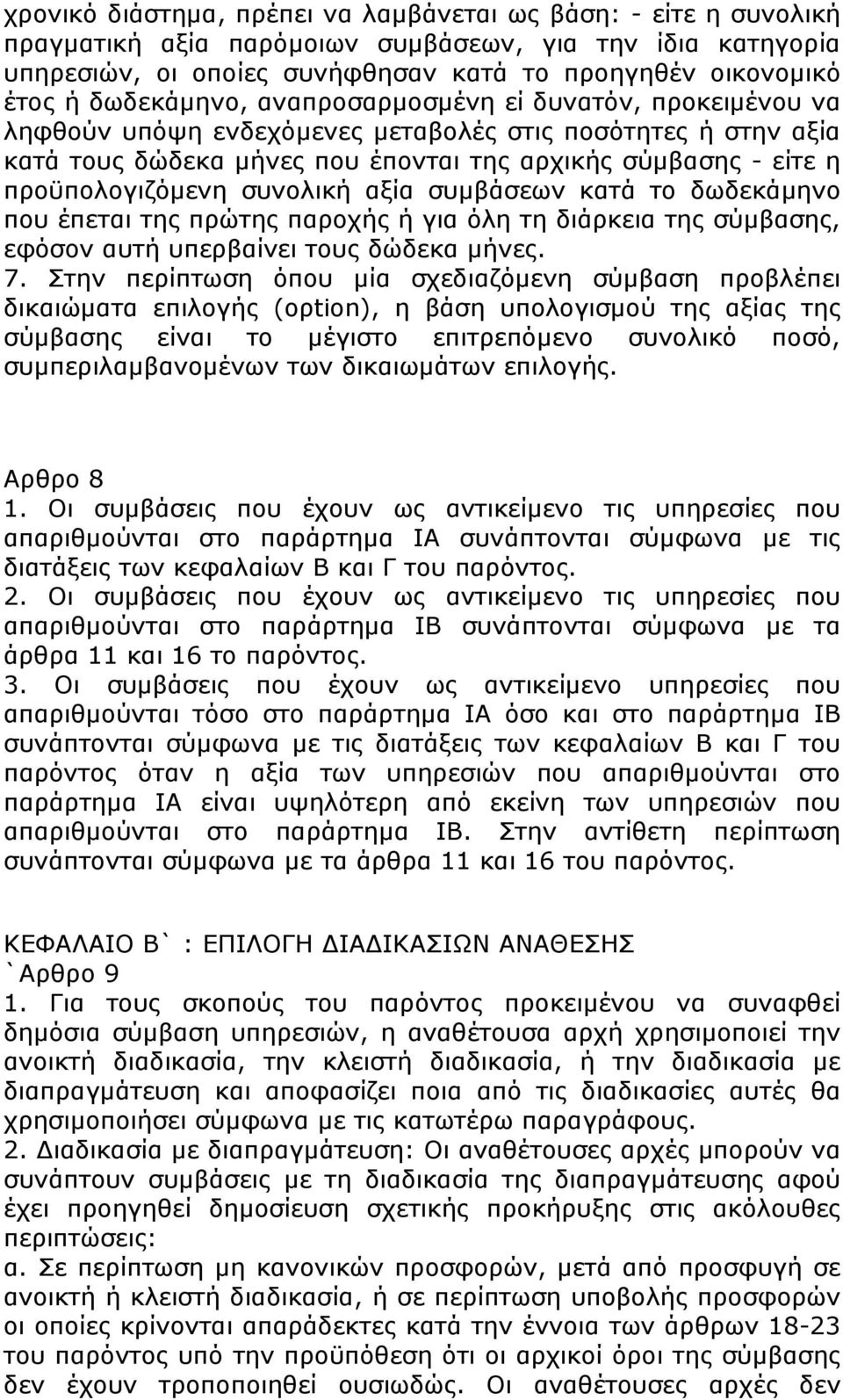 προϋπολογιζόμενη συνολική αξία συμβάσεων κατά το δωδεκάμηνο που έπεται της πρώτης παροχής ή για όλη τη διάρκεια της σύμβασης, εφόσον αυτή υπερβαίνει τους δώδεκα μήνες. 7.