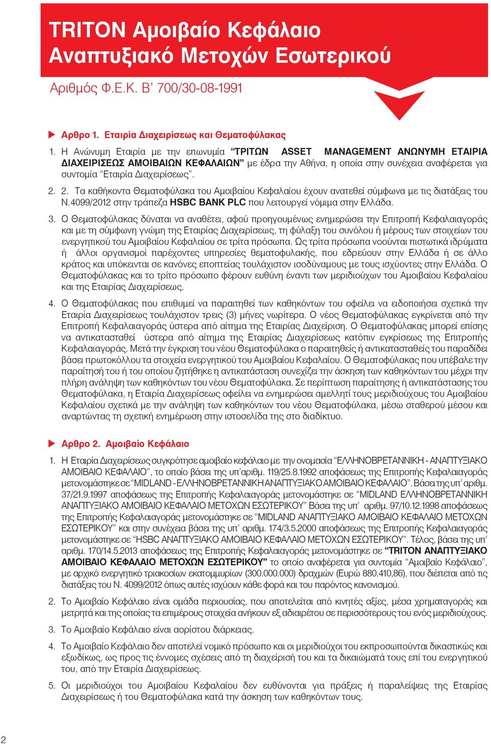 2. Τα καθήκοντα Θεματοφύλακα του Αμοιβαίου Κεφαλαίου έχουν ανατεθεί σύμφωνα με τις διατάξεις του Ν.4099/2012 στην τράπεζα HSBC BANK PLC που λειτουργεί νόμιμα στην Ελλάδα. 3.