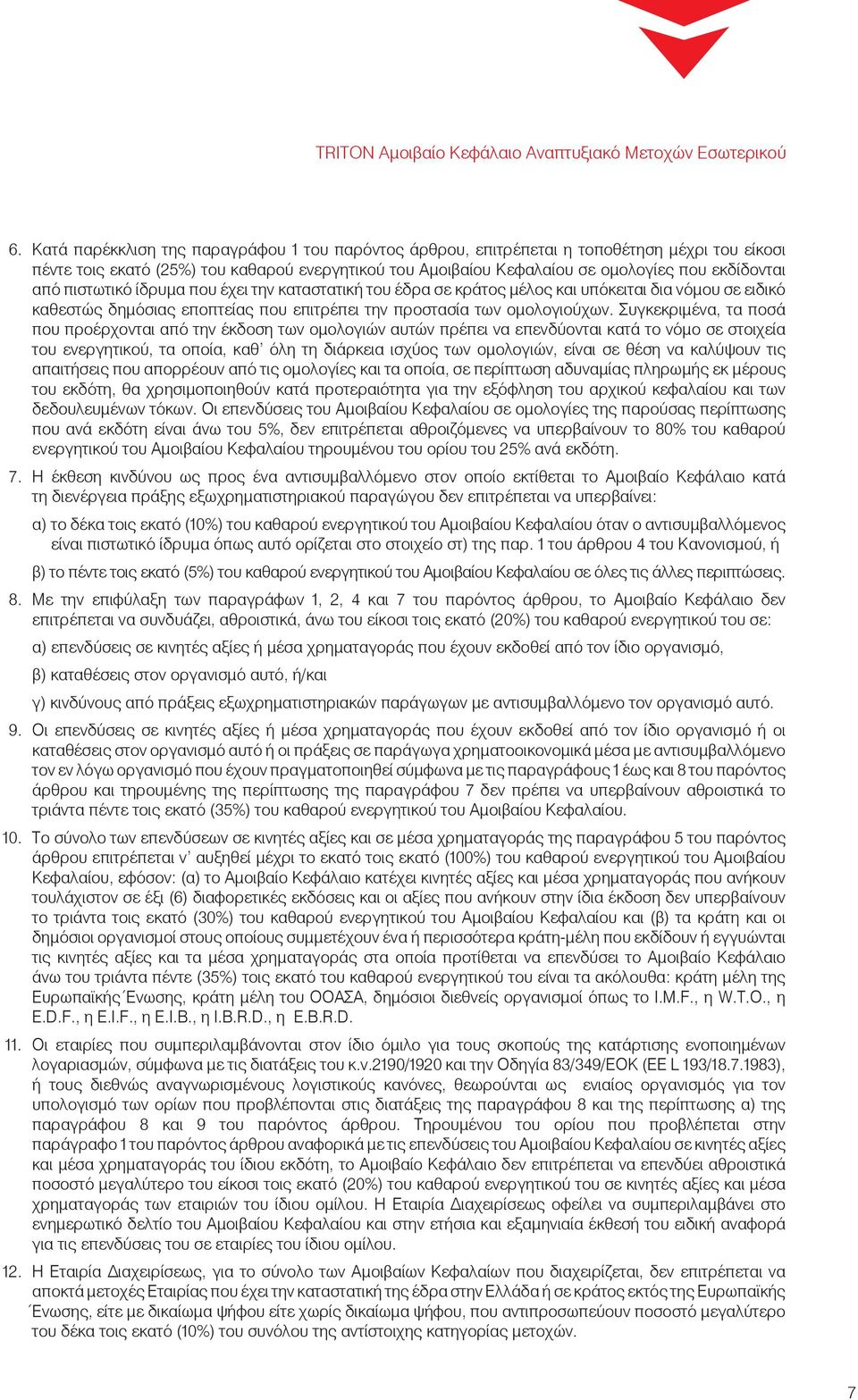 πιστωτικό ίδρυμα που έχει την καταστατική του έδρα σε κράτος μέλος και υπόκειται δια νόμου σε ειδικό καθεστώς δημόσιας εποπτείας που επιτρέπει την προστασία των ομολογιούχων.