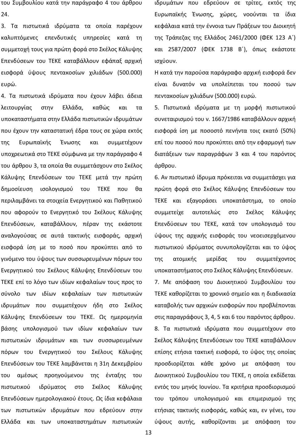 πρώτη φορά στο Σκέλος Κάλυψης Επενδύσεων του ΤΕΚΕ καταβάλλουν εφάπαξ αρχική εισφορά ύψους πεντακοσίων χιλιάδων (500.000) ευρώ. 4.