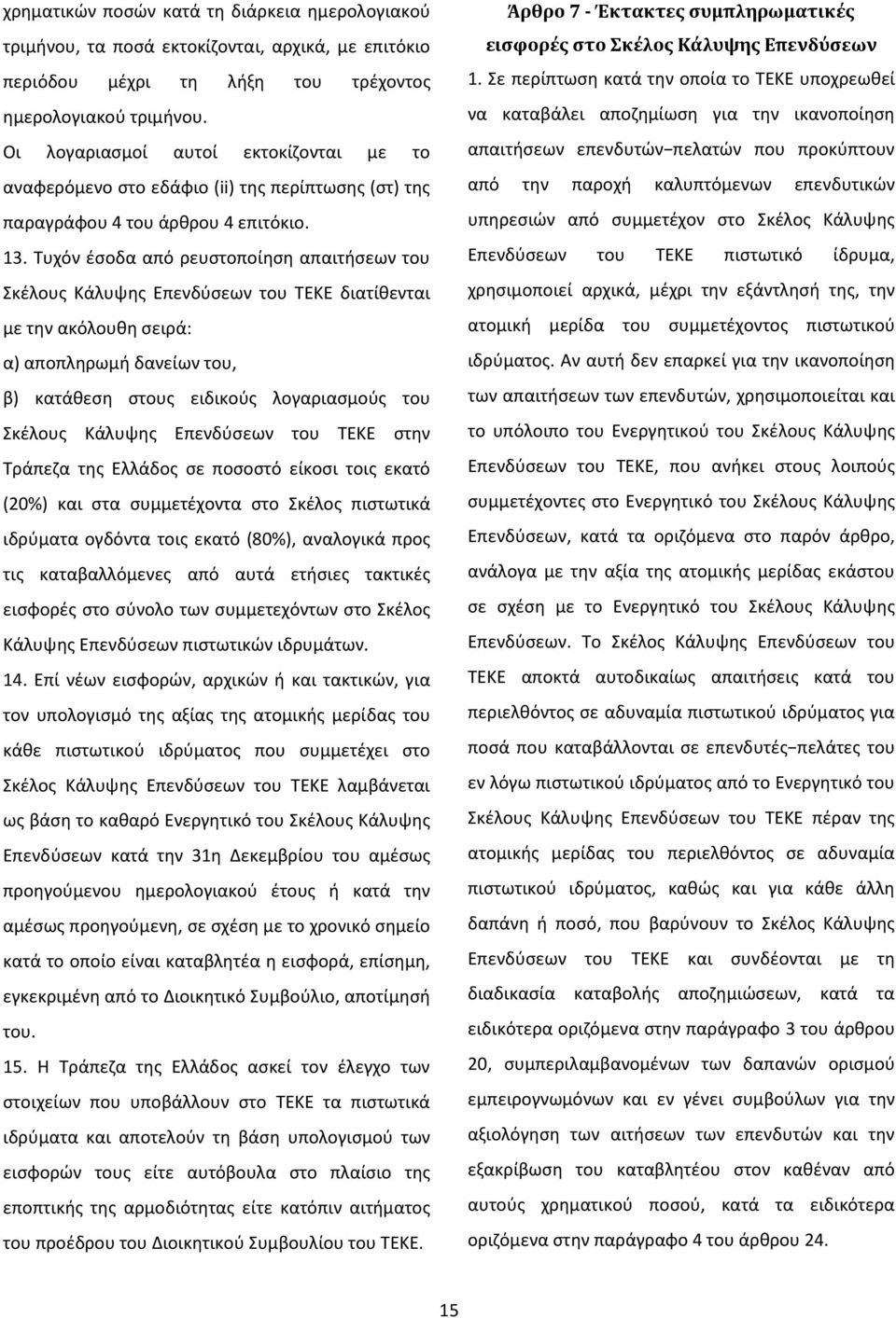 Τυχόν έσοδα από ρευστοποίηση απαιτήσεων του Σκέλους Κάλυψης Επενδύσεων του ΤΕΚΕ διατίθενται με την ακόλουθη σειρά: α) αποπληρωμή δανείων του, β) κατάθεση στους ειδικούς λογαριασμούς του Σκέλους