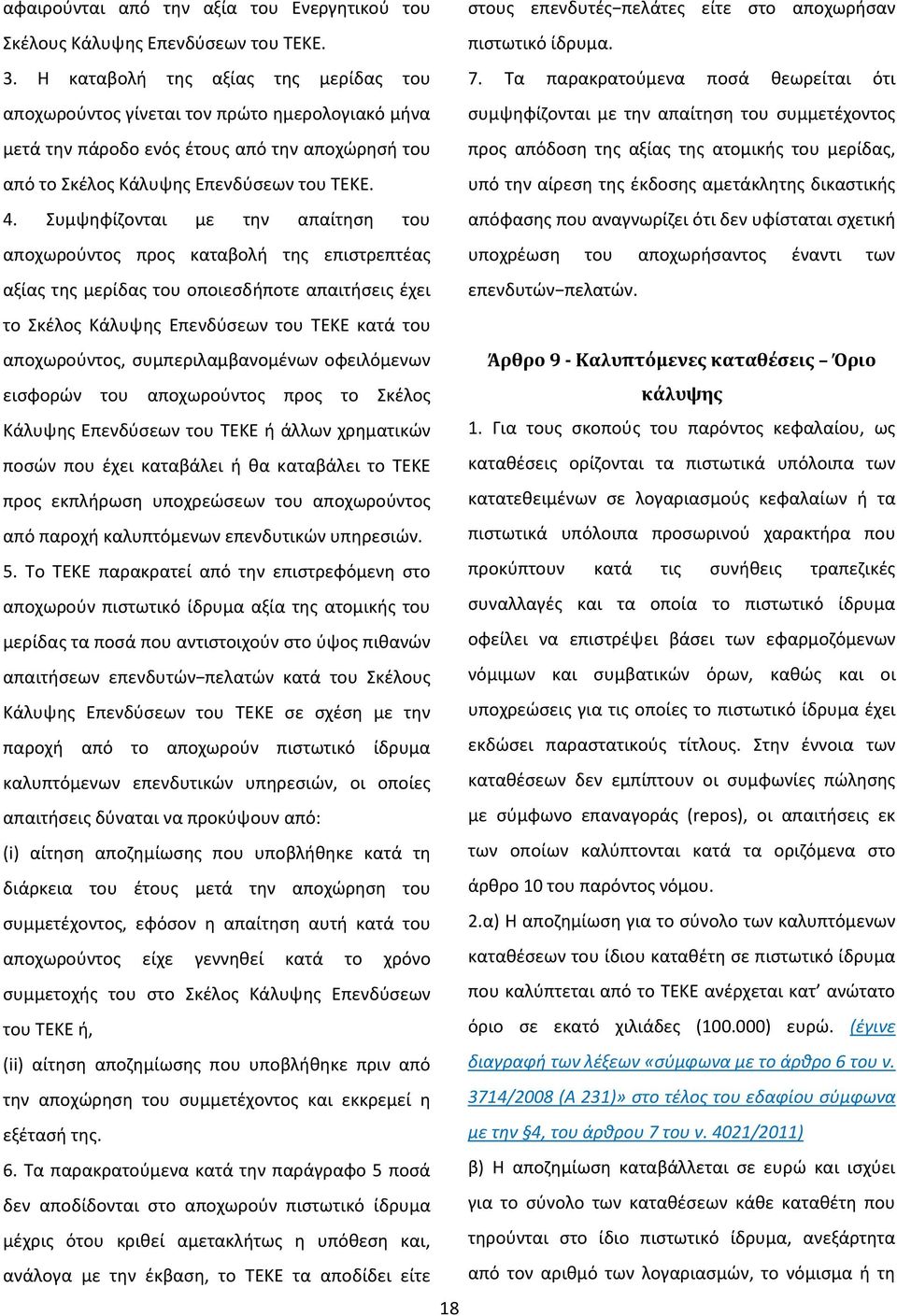 συμψηφίζονται με την απαίτηση του συμμετέχοντος προς απόδοση της αξίας της ατομικής του μερίδας, υπό την αίρεση της έκδοσης αμετάκλητης δικαστικής 4.