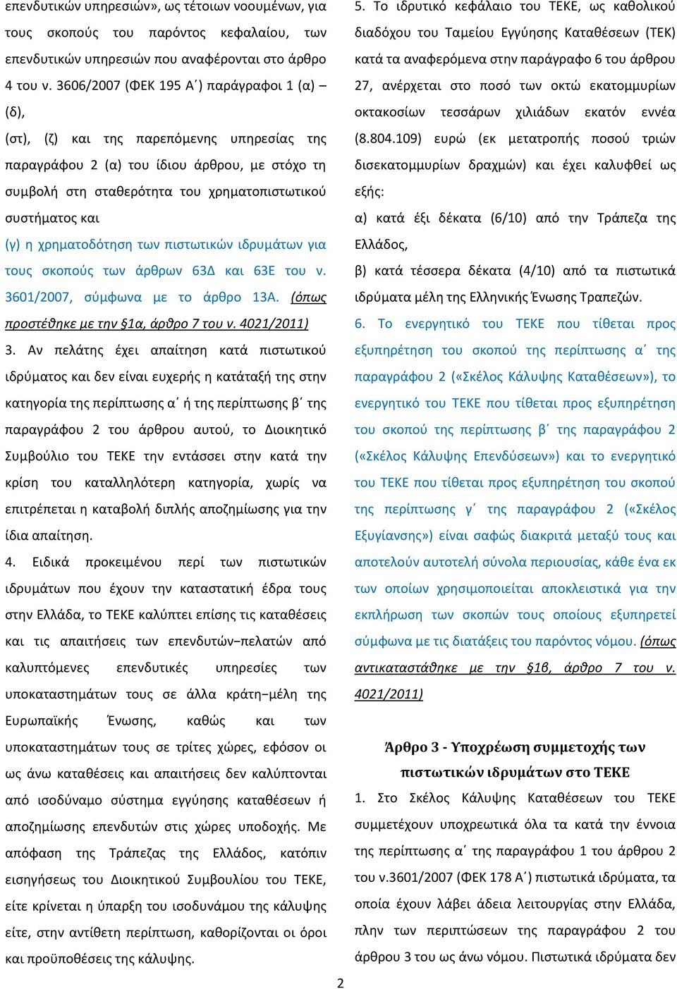 (γ) η χρηματοδότηση των πιστωτικών ιδρυμάτων για τους σκοπούς των άρθρων 63Δ και 63Ε του ν. 3601/2007, σύμφωνα με το άρθρο 13Α. (όπως προστέθηκε με την 1α, άρθρο 7 του ν. 4021/2011) 3.