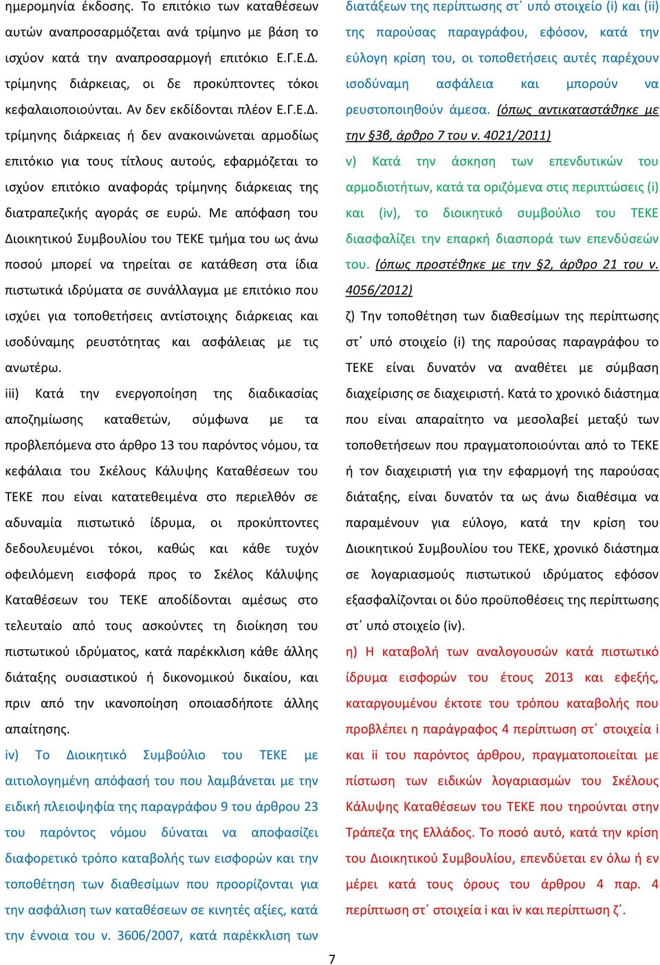 τρίμηνης διάρκειας ή δεν ανακοινώνεται αρμοδίως επιτόκιο για τους τίτλους αυτούς, εφαρμόζεται το ισχύον επιτόκιο αναφοράς τρίμηνης διάρκειας της διατραπεζικής αγοράς σε ευρώ.