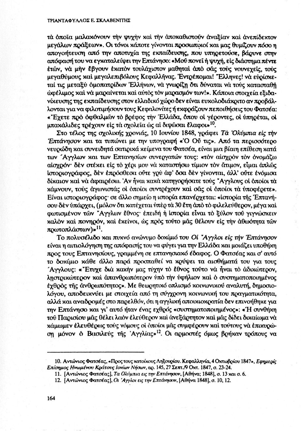 διάστημα πέντε ετών, να μήν βγουν εκατόν τουλάχιστον μαθηταΐ από σάς τους νουνεχείς, τους μεγάθυμους καΐ μεγαλεπιβόλους Κεφαλλήνας. Έντρέπομαι! "Ελληνες!