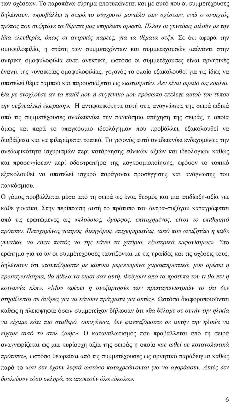 Πλέον οι γυναίκες μιλούν με την ίδια ελευθερία, όπως οι αντρικές παρέες, για τα θέματα σεξ».