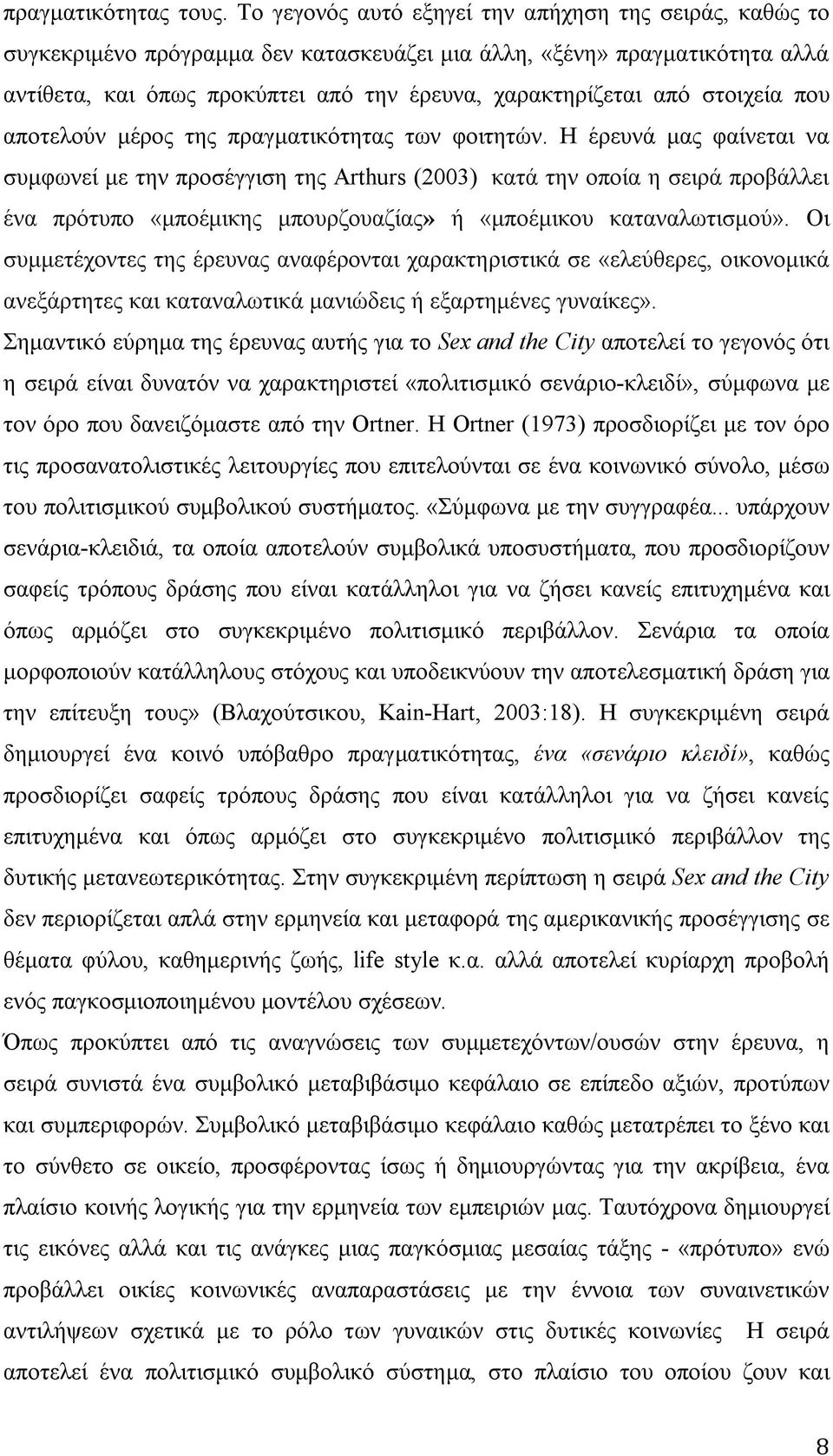 στοιχεία που αποτελούν μέρος της πραγματικότητας των φοιτητών.