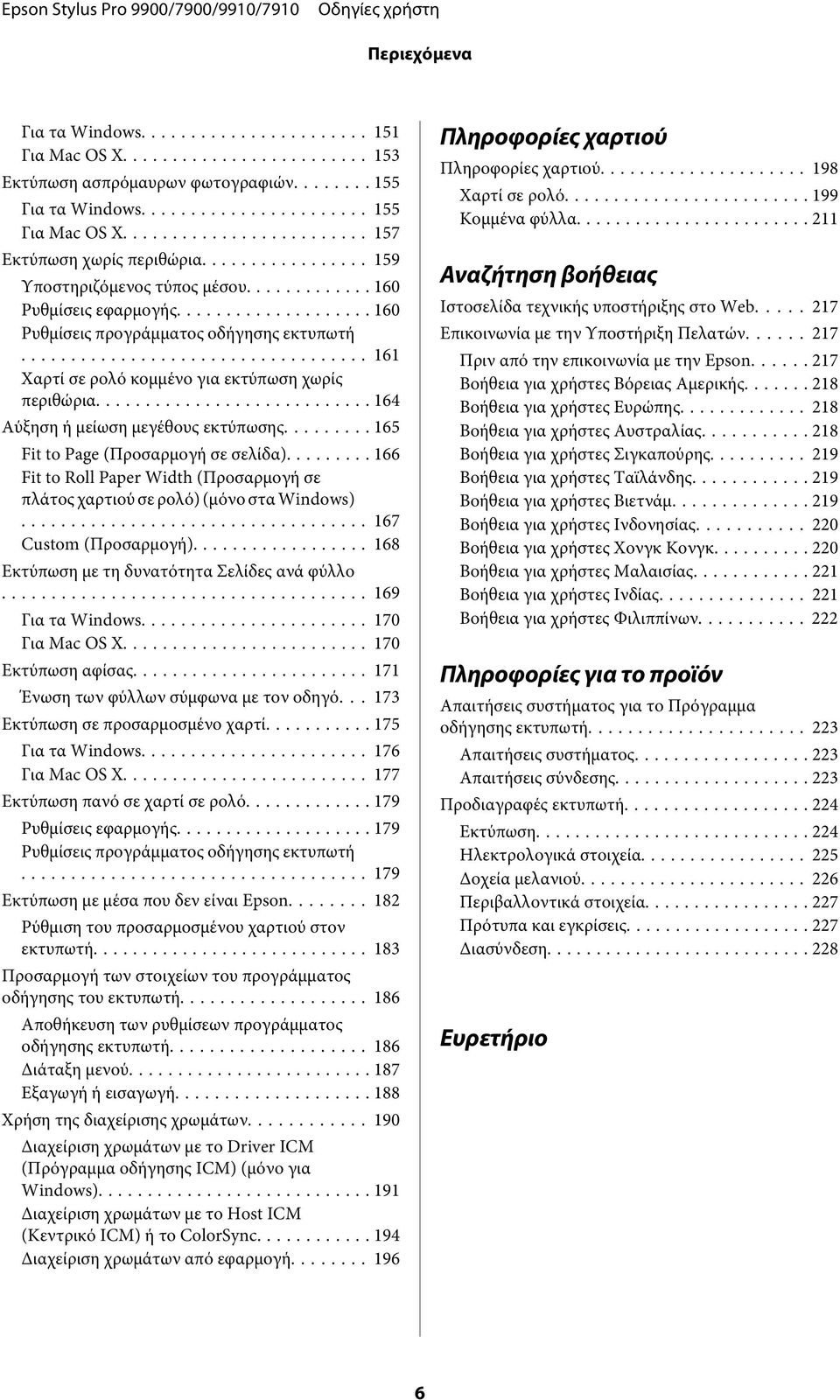 .. 165 Fit to Page (Προσαρμογή σε σελίδα)... 166 Fit to Roll Paper Width (Προσαρμογή σε πλάτος χαρτιού σε ρολό) (μόνο στα Windows)... 167 Custom (Προσαρμογή).