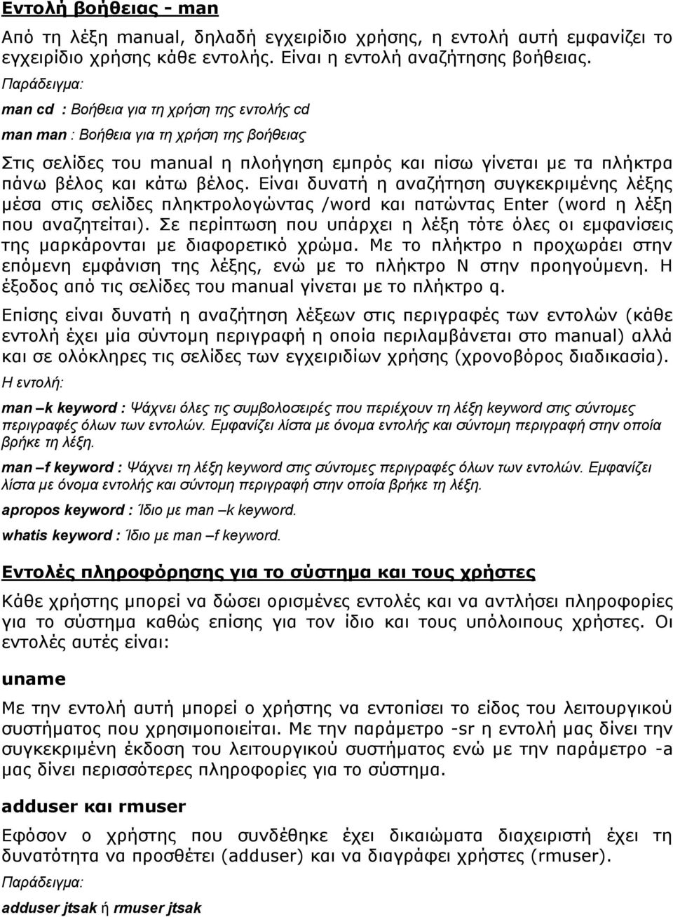 Είναι δυνατή η αναζήτηση συγκεκριμένης λέξης μέσα στις σελίδες πληκτρολογώντας /word και πατώντας Enter (word η λέξη που αναζητείται).