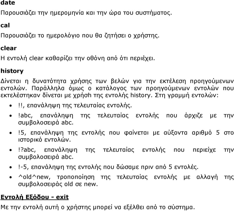 Στη γραμμή εντολών:!!, επανάληψη της τελευταίας εντολής.!abc, επανάληψη της τελευταίας εντολής που άρχιζε με την συμβολοσειρά abc.