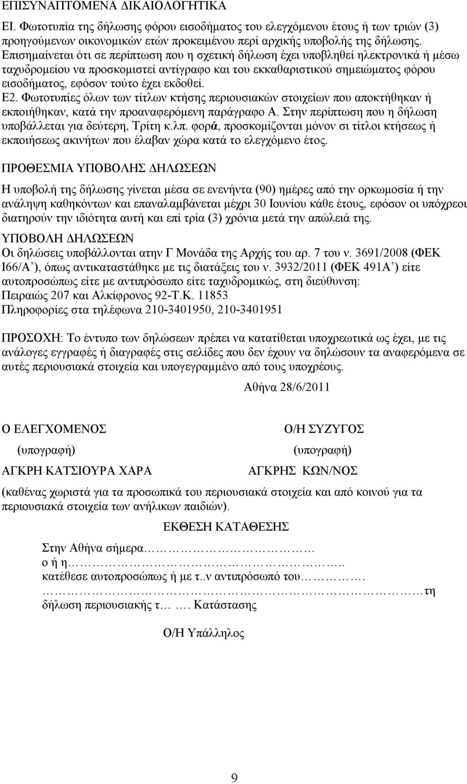 εκδοθεί. Ε2. Φωτοτυπίες όλων των τίτλων κτήσης περιουσιακών στοιχείων που αποκτήθηκαν ή εκποιήθηκαν, κατά την προαναφερόμενη παράγραφο. Στην περίπτωση που η δήλωση υποβάλλεται για δεύτερη, Τρίτη κ.λπ.