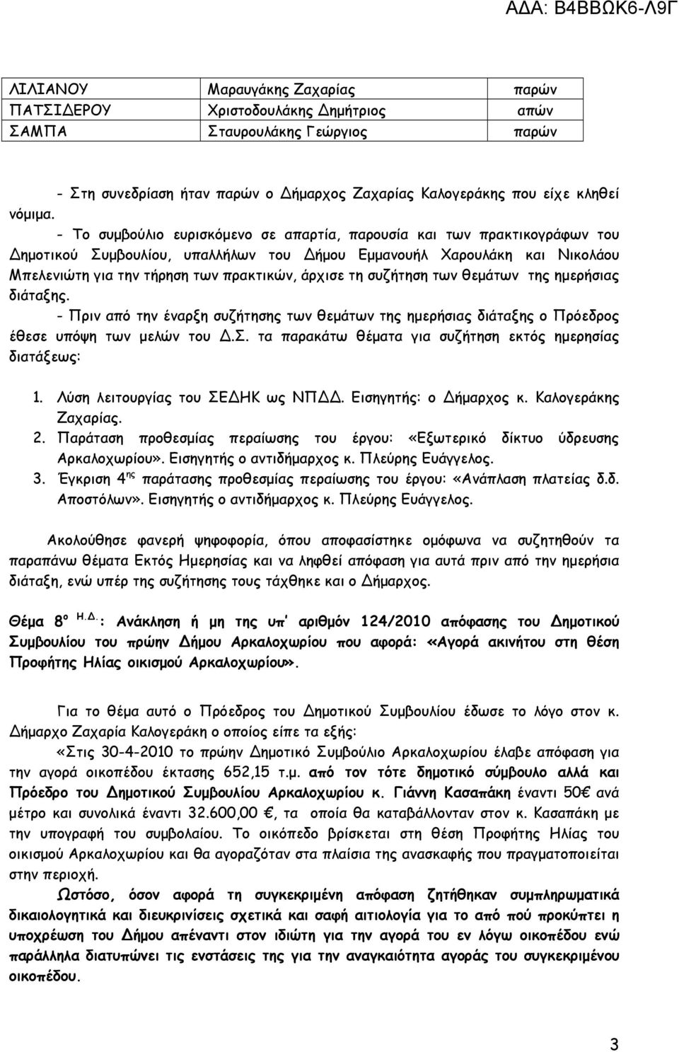 συζήτηση των θεµάτων της ηµερήσιας διάταξης. - Πριν από την έναρξη συζήτησης των θεµάτων της ηµερήσιας διάταξης ο Πρόεδρος έθεσε υπόψη των µελών του.σ. τα παρακάτω θέµατα για συζήτηση εκτός ηµερησίας διατάξεως: 1.