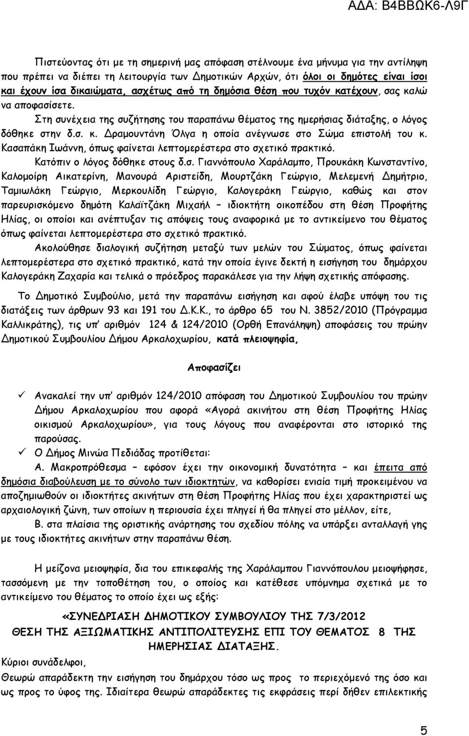 Κασαπάκη Ιωάννη, όπως φαίνεται λεπτοµερέστερα στο σχετικό πρακτικό. Κατόπιν ο λόγος δόθηκε στους δ.σ. Γιαννόπουλο Χαράλαµπο, Προυκάκη Κωνσταντίνο, Καλοµοίρη Αικατερίνη, Μανουρά Αριστείδη, Μουρτζάκη