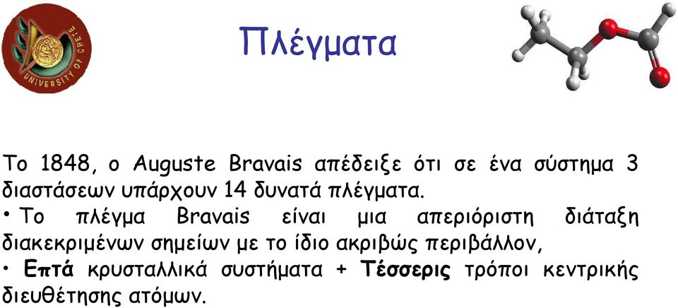 Το πλέγµα Bravais είναι µια απεριόριστη διάταξη διακεκριµένων σηµείων