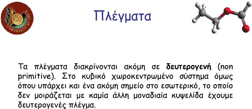 Στο κυβικό χωροκεντρωµένο σύστηµα όµως όπου υπάρχει και ένα