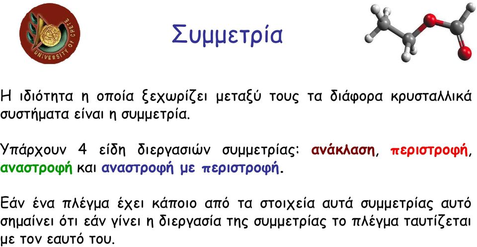 Υπάρχουν 4 είδη διεργασιών συµµετρίας: ανάκλαση, περιστροφή, αναστροφή και αναστροφή µε