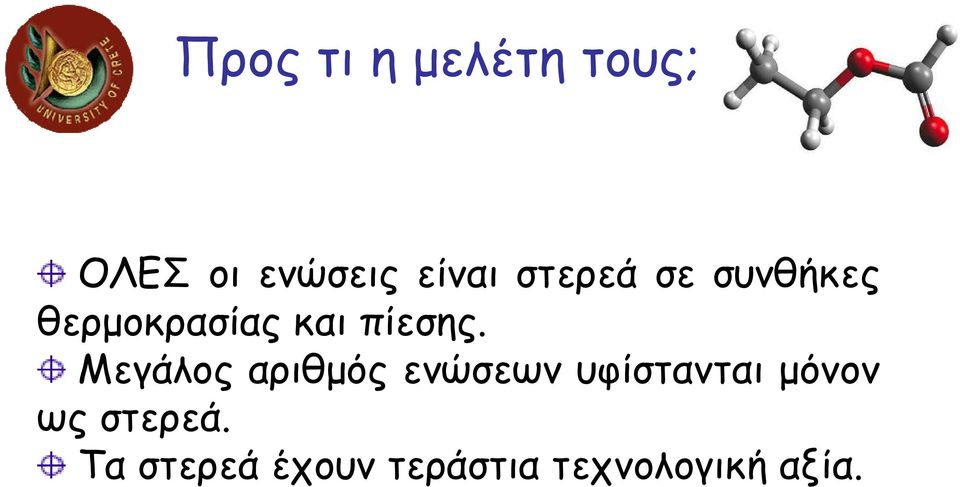 Μεγάλος αριθµός ενώσεων υφίστανται µόνον ως