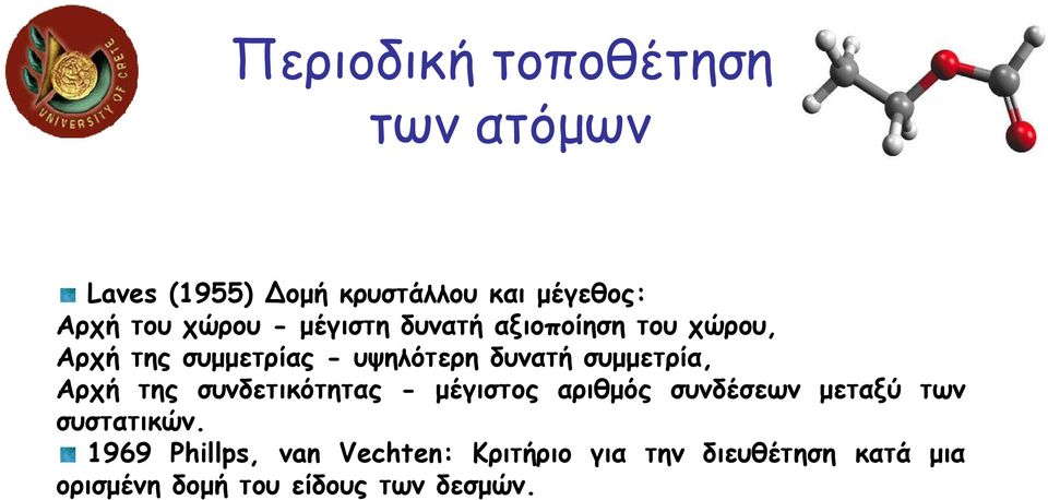 Αρχή της συνδετικότητας - µέγιστος αριθµός συνδέσεων µεταξύ των συστατικών.