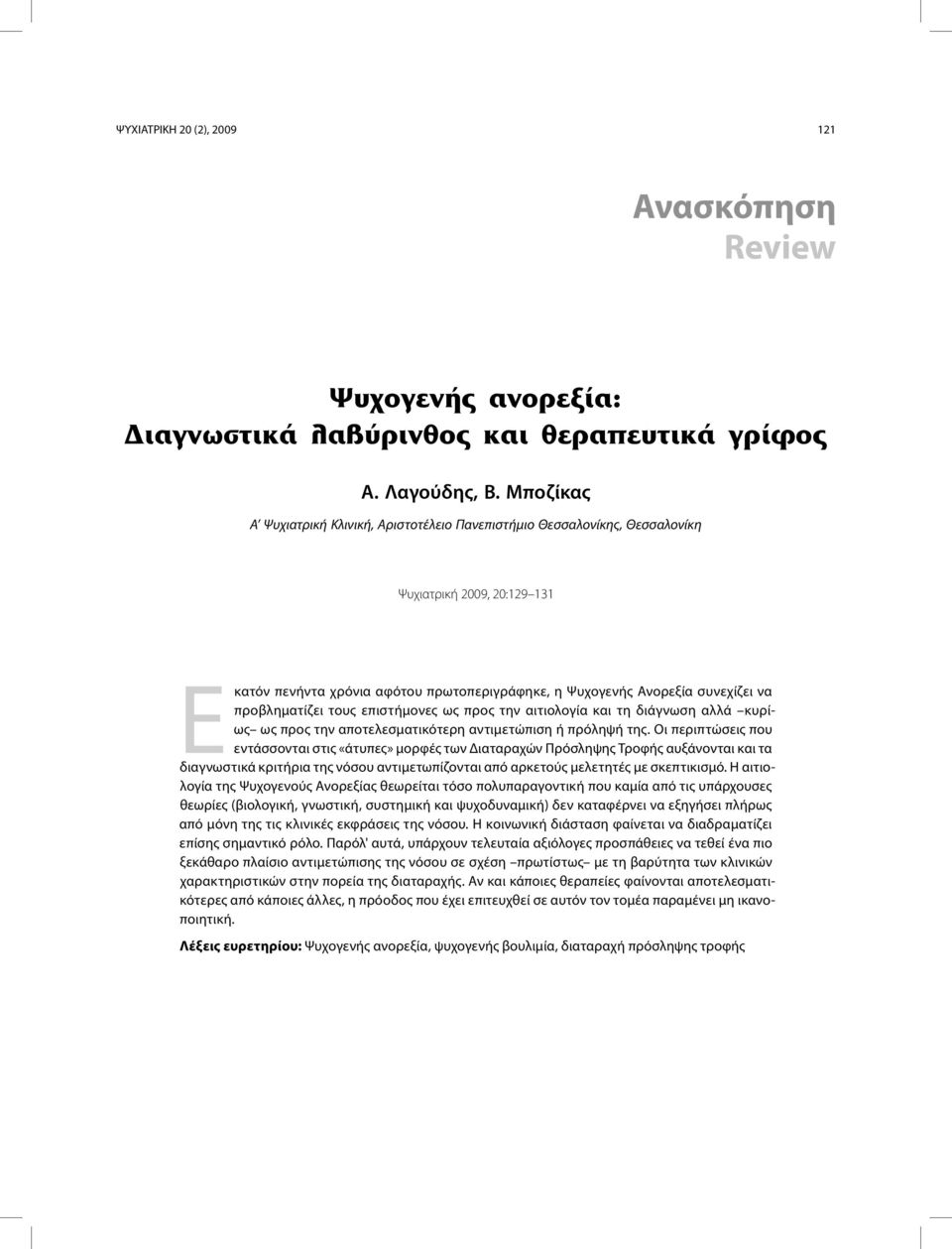 προβληματίζει τους επιστήμονες ως προς την αιτιολογία και τη διάγνωση αλλά κυρίως ως προς την αποτελεσματικότερη αντιμετώπιση ή πρόληψή της.