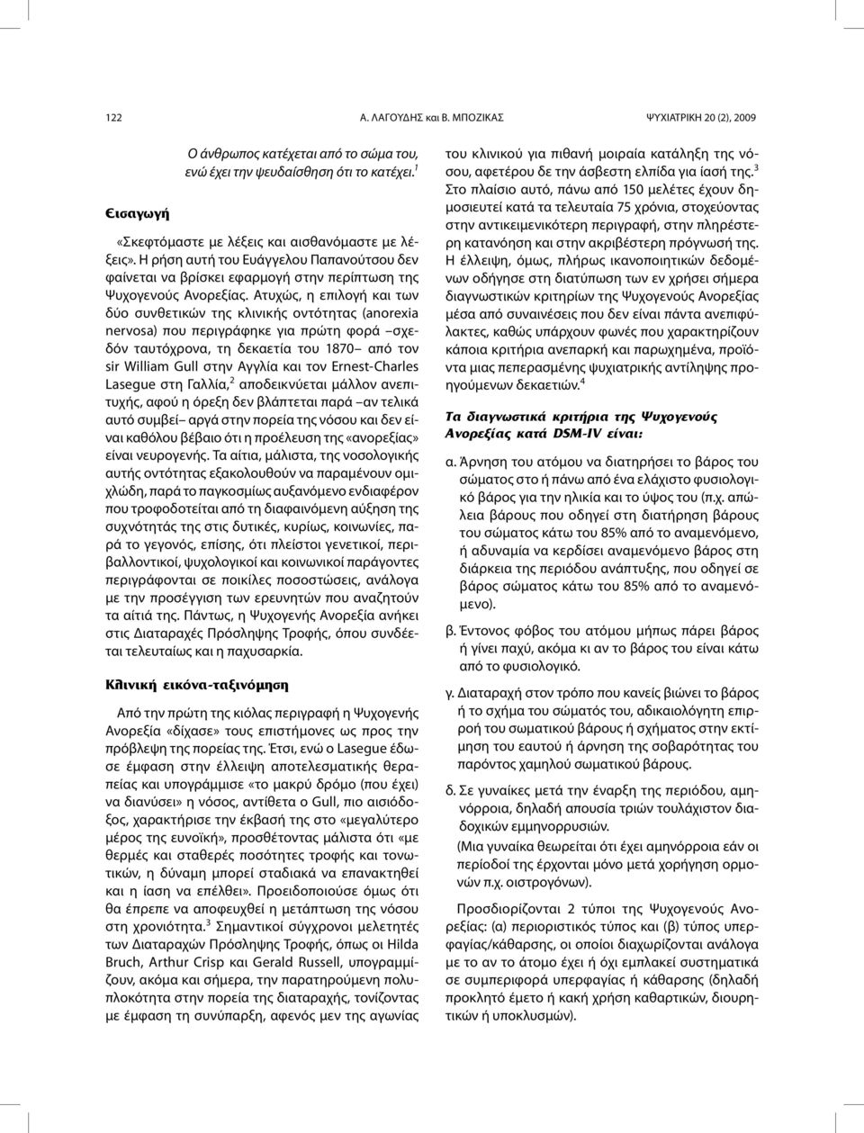 Ατυχώς, η επιλογή και των δύο συνθετικών της κλινικής οντότητας (anorexia nervosa) που περιγράφηκε για πρώτη φορά σχεδόν ταυτόχρονα, τη δεκαετία του 1870 από τον sir William Gull στην Αγγλία και τον