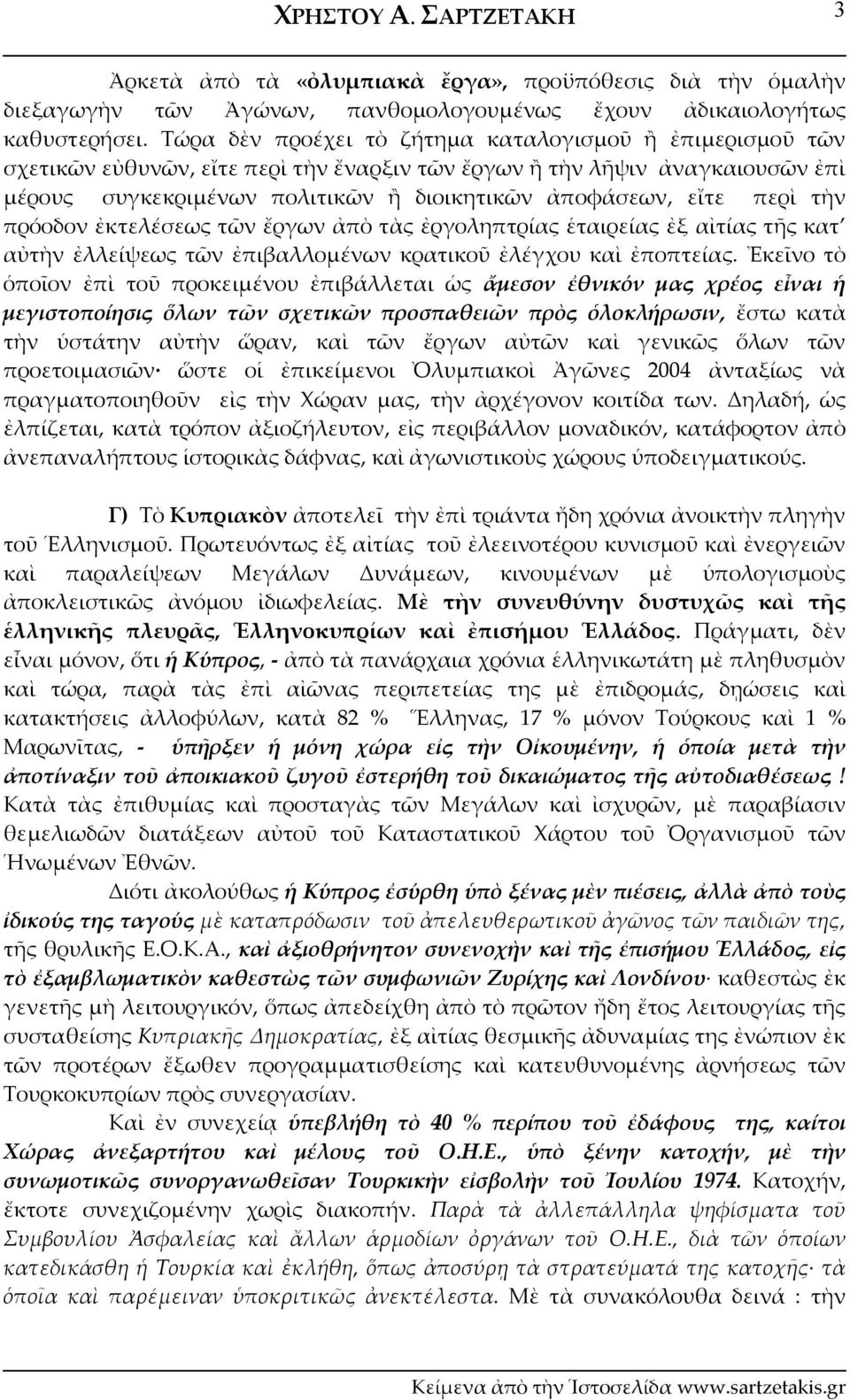 περὶ τὴν πρόοδον ἐκτελέσεως τῶν ἔργων ἀπὸ τὰς ἐργοληπτρίας ἑταιρείας ἐξ αἰτίας τῆς κατ αὐτὴν ἐλλείψεως τῶν ἐπιβαλλομένων κρατικοῦ ἐλέγχου καὶ ἐποπτείας.