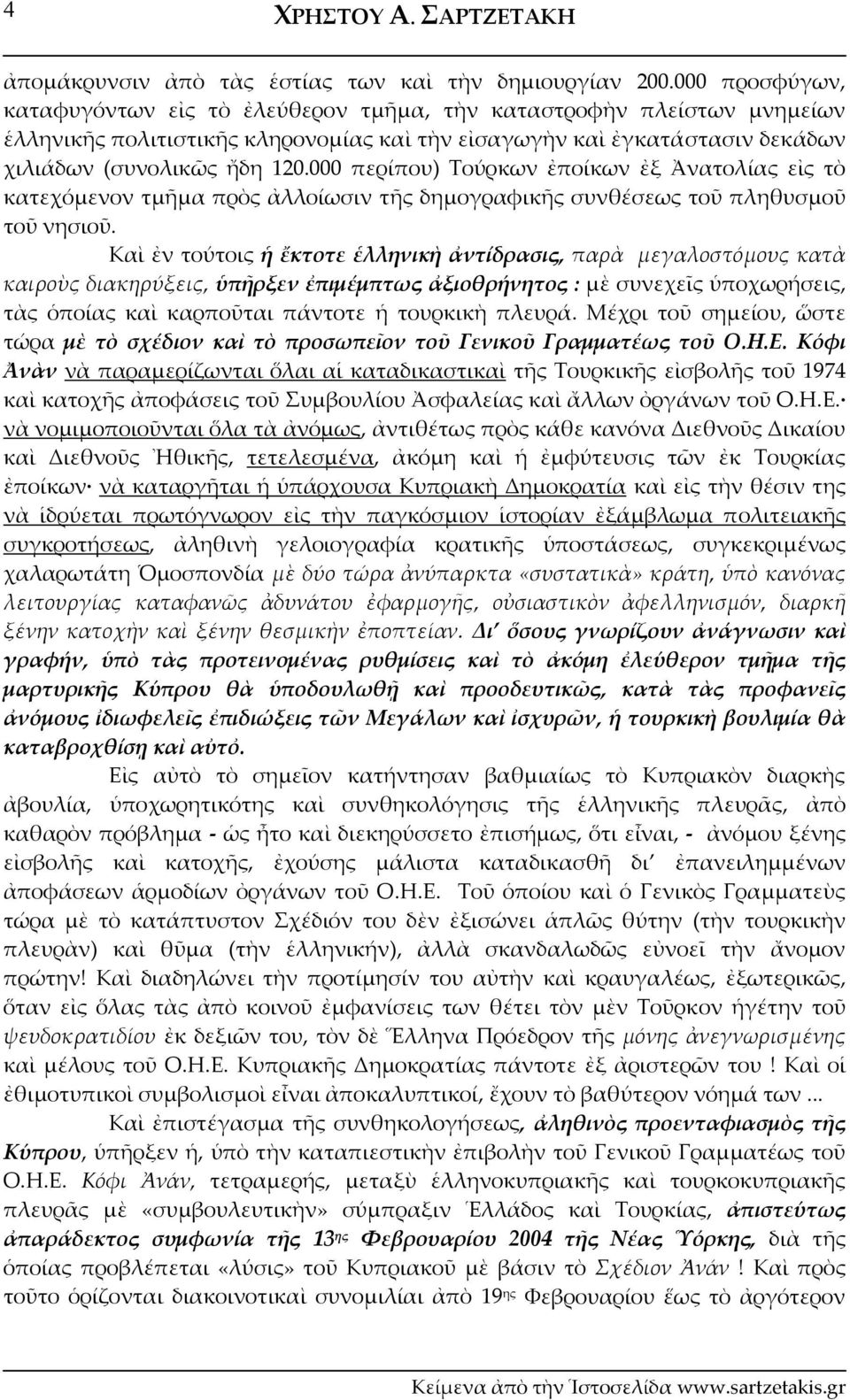 000 περίπου) Τούρκων ἐποίκων ἐξ Ἀνατολίας εἰς τὸ κατεχόμενον τμῆμα πρὸς ἀλλοίωσιν τῆς δημογραφικῆς συνθέσεως τοῦ πληθυσμοῦ τοῦ νησιοῦ.