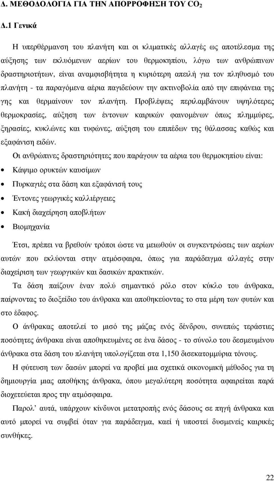 απειλή για τον πληθυσµό του πλανήτη - τα παραγόµενα αέρια παγιδεύουν την ακτινοβολία από την επιφάνεια της γης και θερµαίνουν τον πλανήτη.