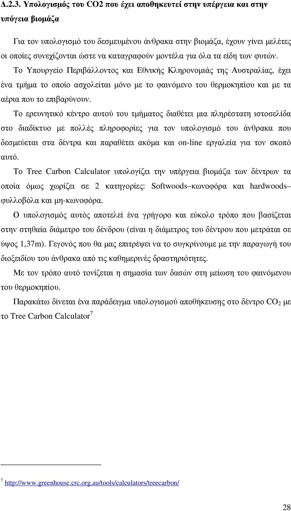 Το Υπουργείο Περιβάλλοντος και Εθνικής Κληρονοµιάς της Αυστραλίας, έχει ένα τµήµα το οποίο ασχολείται µόνο µε το φαινόµενο του θερµοκηπίου και µε τα αέρια που το επιβαρύνουν.