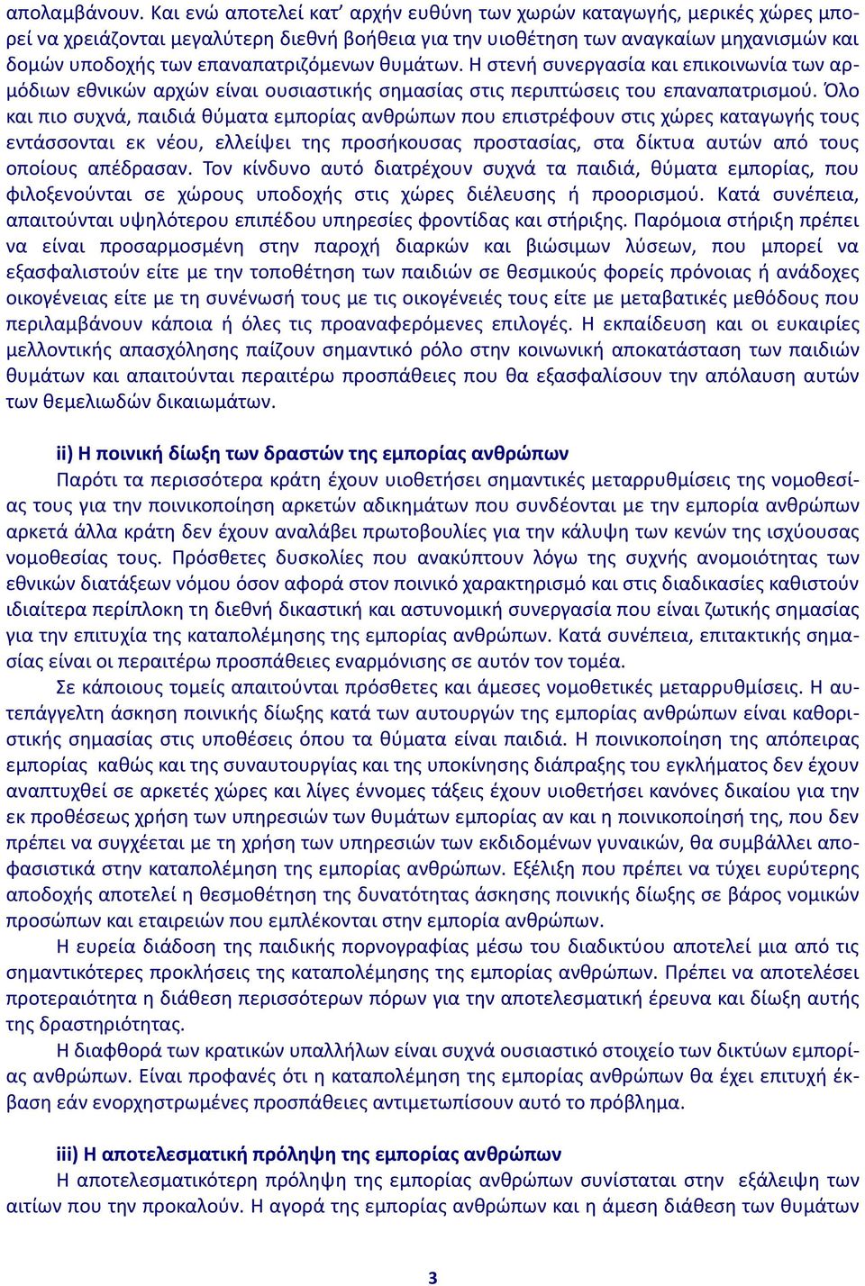 επαναπατριζόμενων θυμάτων. Η στενή συνεργασία και επικοινωνία των αρμόδιων εθνικών αρχών είναι ουσιαστικής σημασίας στις περιπτώσεις του επαναπατρισμού.